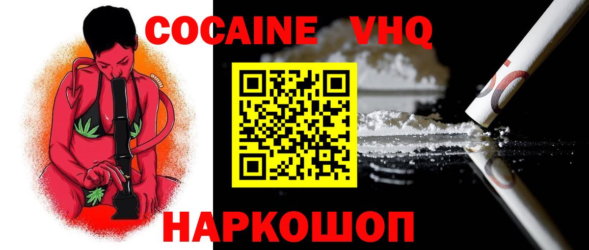 КОКАИН VHQ  COCAIN Колумбийский  Таганрог  Cocaine  Вход с VPN 